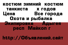 костюм зимний. костюм танкиста. 90-х годов › Цена ­ 2 200 - Все города Охота и рыбалка » Экипировка   . Адыгея респ.,Майкоп г.